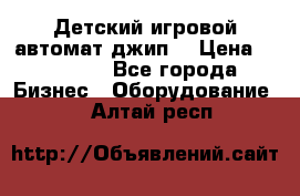 Детский игровой автомат джип  › Цена ­ 38 900 - Все города Бизнес » Оборудование   . Алтай респ.